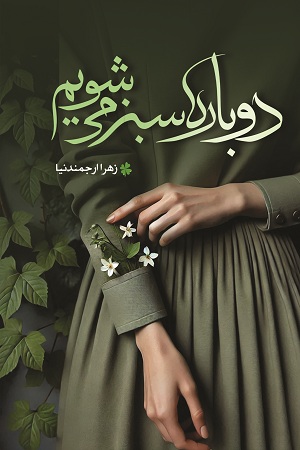 دوباره سبز می‌شویم