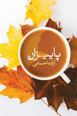 پاییزان